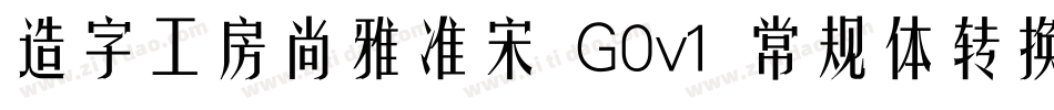 造字工房尚雅准宋 G0v1 常规体转换器字体转换